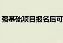 强基础项目报名后可以取消吗？可以废弃吗？