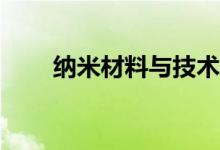 纳米材料与技术专业就业前景如何？