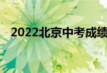 2022北京中考成绩查询入口学生登录入口