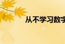 从不学习数字媒体艺术为什么