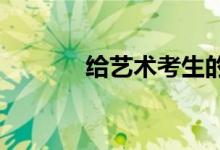给艺术考生的励志正能量句子