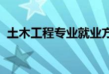 土木工程专业就业方向及前景 有哪些职位？