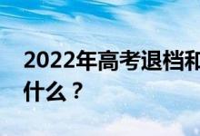 2022年高考退档和下滑哪个更严重的后果是什么？
