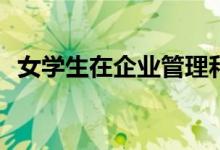 女学生在企业管理和就业方向有哪些职位？