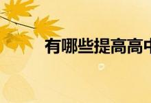 有哪些提高高中英语成绩的技巧？