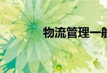 物流管理一般工资待遇如何？