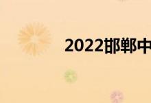 2022邯郸中考成绩查询入口