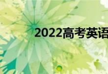 2022高考英语作文评分标准细则
