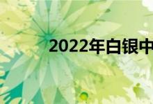 2022年白银中考时间及考试科目