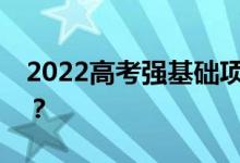 2022高考强基础项目报名确定后可以不去吗？