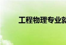 工程物理专业就业前景及薪资待遇