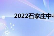 2022石家庄中考成绩查询网站入口