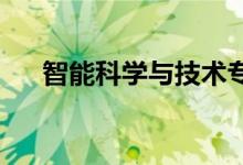 智能科学与技术专业的就业前景和薪酬