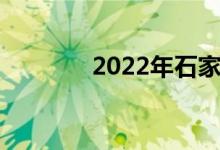 2022年石家庄中考成绩入学