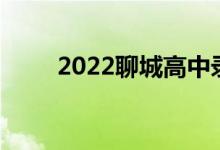 2022聊城高中录取通知书发放时间