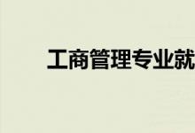 工商管理专业就业方向有哪些岗位？