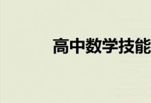 高中数学技能解题有什么诀窍？