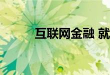 互联网金融 就业前景 薪资福利？