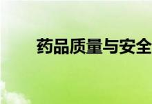 药品质量与安全专业工资待遇如何？