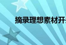 摘录理想素材开头和结尾的优美段落
