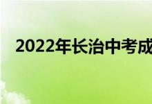2022年长治中考成绩公布时间及查询入口