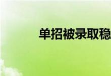 单招被录取稳定吗？必须录取？