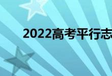 2022高考平行志愿之间的梯度要适度