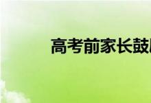 高考前家长鼓励孩子的励志语录