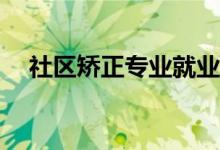 社区矫正专业就业前景和薪资待遇如何？