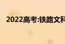2022高考:铁路文科女生最青睐哪个专业？