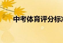 中考体育评分标准2022中考体育项目