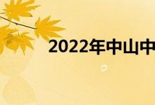 2022年中山中考录取分数线预估