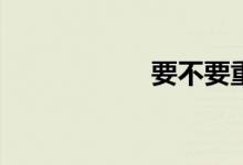 要不要重考新高考？