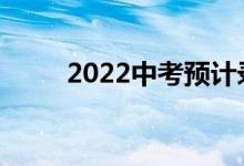 2022中考预计录取分数线是多少？
