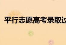 平行志愿高考录取过程中如何填报平行志愿