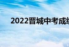2022晋城中考成绩具体查询时间及入口