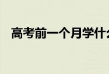高考前一个月学什么 如何安排自己的时间
