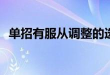 单招有服从调整的选项吗？是怎么调整的？