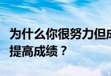 为什么你很努力但成绩却无法提高？高三怎么提高成绩？