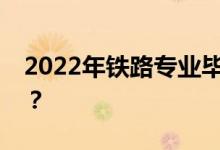 2022年铁路专业毕业工资多少？就业容易吗？