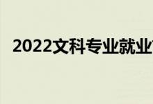 2022文科专业就业前景排名:学什么好就业