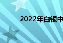 2022年白银中考考试时间及科目