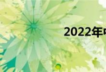 2022年中考有几科？