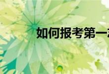 如何报考第一志愿 是冲还是稳？
