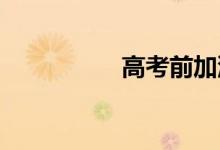 高考前加油的励志句子