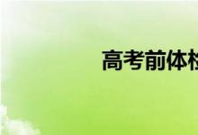 高考前体检有哪些项目？