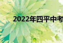 2022年四平中考科目及考试时间安排
