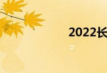 2022长春中考时间