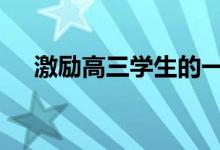 激励高三学生的一段话 加油高三的语录