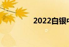 2022白银中考时间及科目